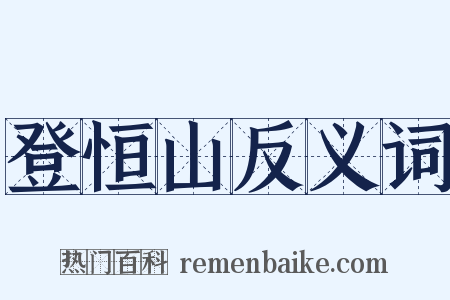 登恒山反义词是什么意思的图片